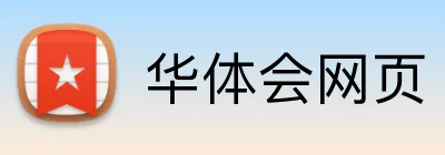 华体会网页 Logo