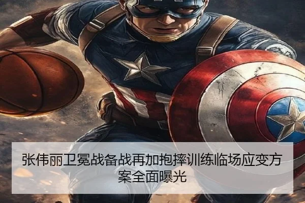 张伟丽卫冕战备战再加抱摔训练临场应变方案全面曝光